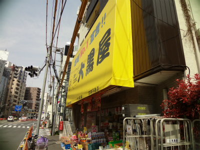 その他　大黒屋（その他）まで262m