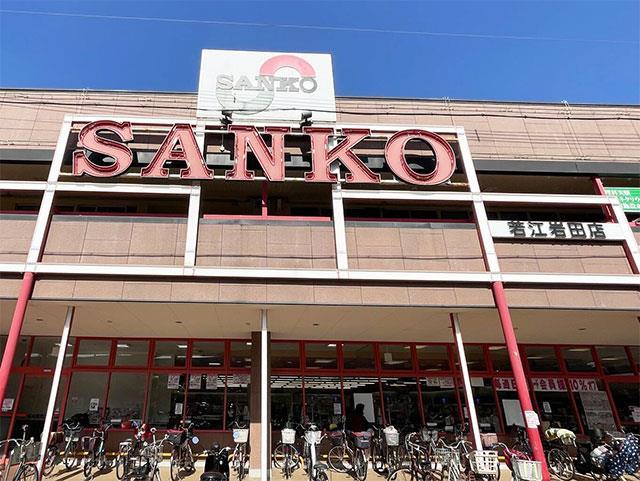 スーパー　スーパーSANKO(サンコー) 若江岩田店（スーパー）まで351m