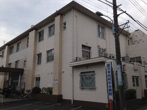 病院　国分寺内科中央病院（病院）まで156m