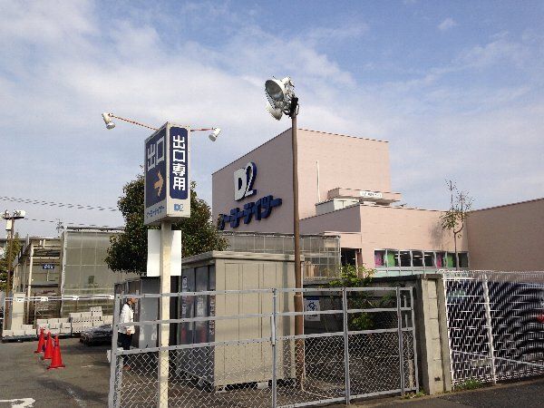 ホームセンター　ケイヨーデイツー（ホームセンター）まで814m