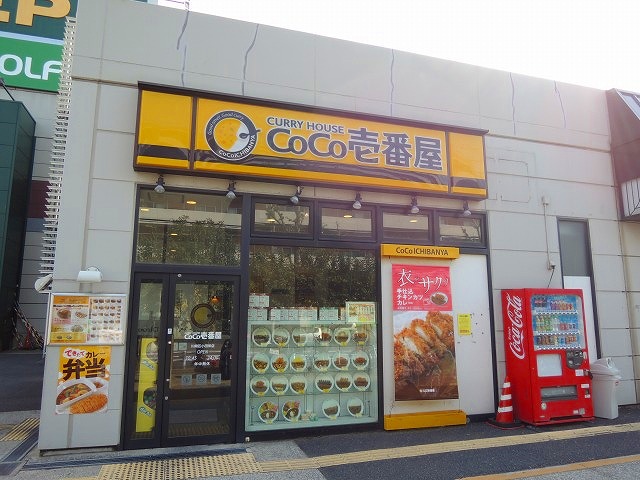 飲食店　カレーハウスCoCo壱番屋「川崎区小田栄店」（飲食店）まで419m