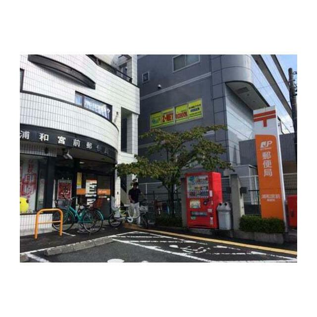 郵便局　浦和宮前郵便局（郵便局）まで135m