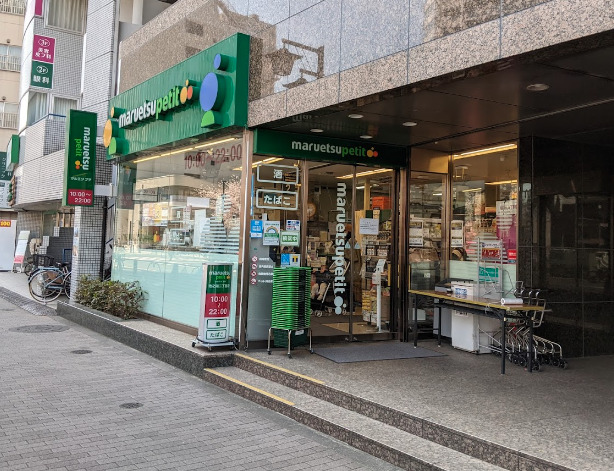 スーパー　マルエツ プチ 池之端二丁目店（スーパー）まで89m