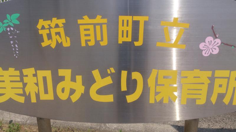 幼稚園・保育園　美和みどり保育所（幼稚園・保育園）まで450m