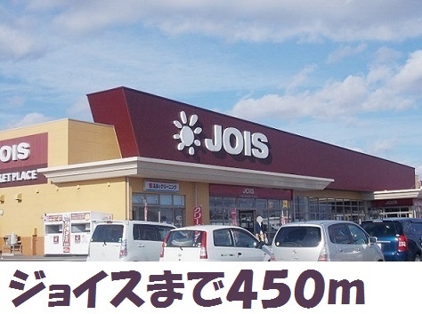 スーパー　ジョイス北上鬼柳店（スーパー）まで450m