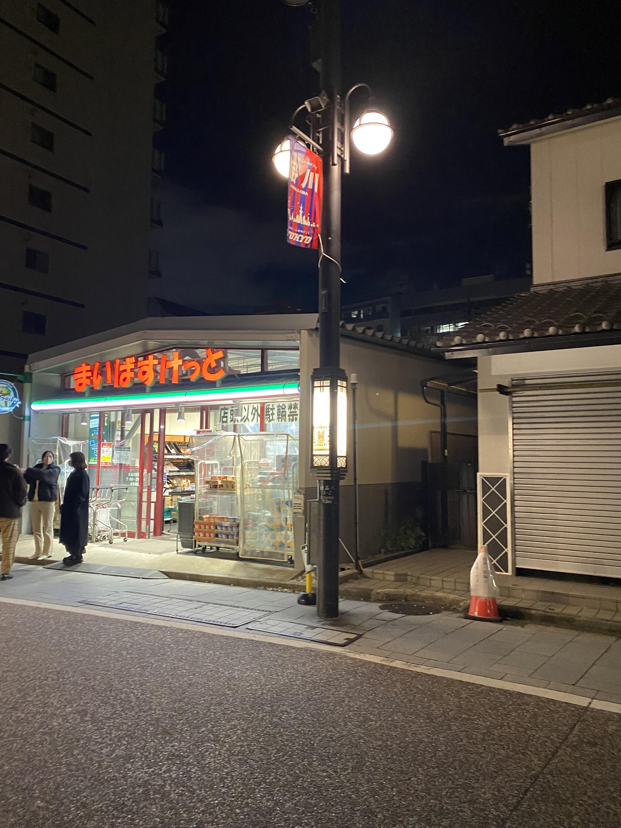 スーパー　まいばすけっと北品川駅東店（スーパー）まで161m