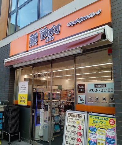 ドラックストア　どらっぐぱぱす北品川店（ドラッグストア）まで436m
