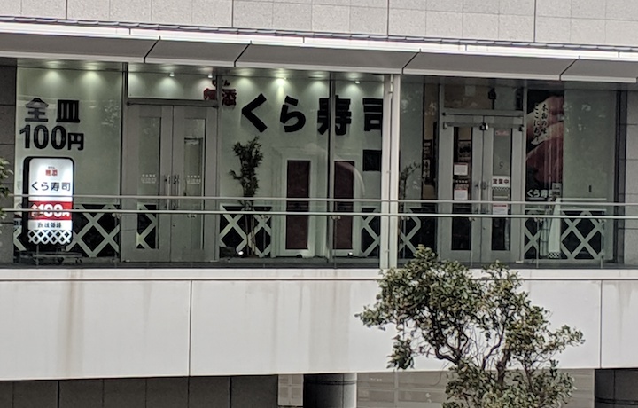 飲食店　無添くら寿司品川駅前店（飲食店）まで497m