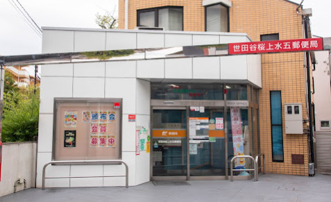 郵便局　世田谷桜上水五郵便局（郵便局）まで391m