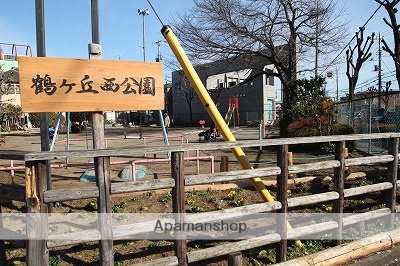 その他　鶴ヶ丘西公園（その他）まで138m