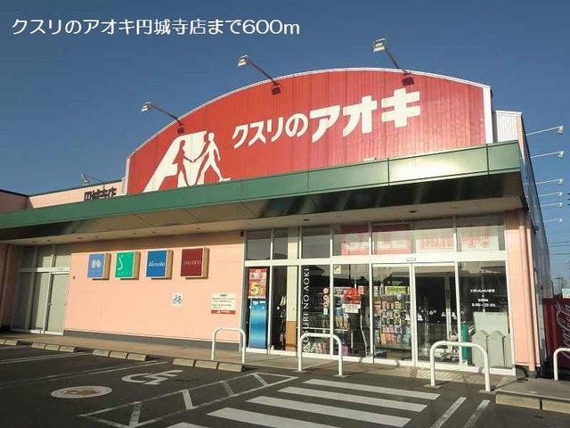 ドラックストア　クスリのアオキ円城寺店（ドラッグストア）まで600m