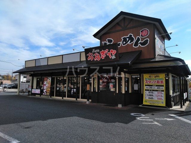 飲食店　おおぎやラーメン（飲食店）まで537m