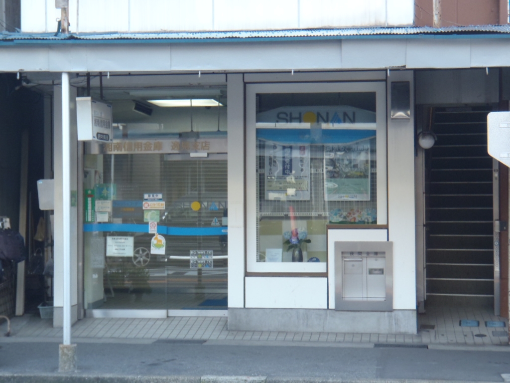 銀行　湘南信用金庫逸見支店（銀行）まで1633m