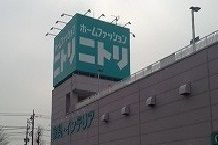 ホームセンター　ニトリ（ホームセンター）まで1700m