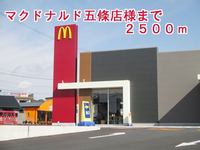 飲食店　マクドナルド五條店様（飲食店）まで2500m