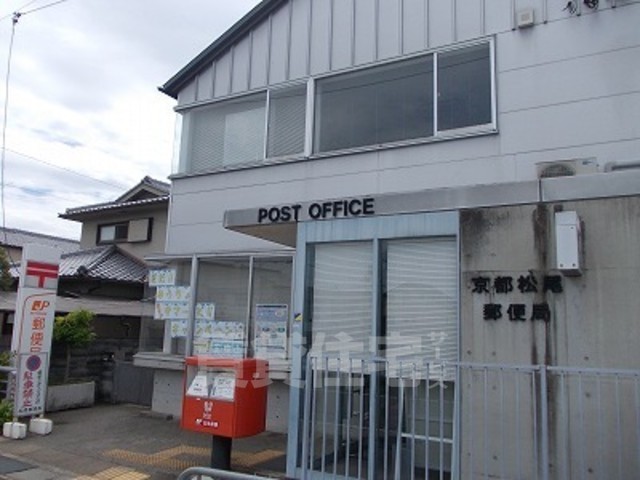 その他　京都松尾郵便局まで650m