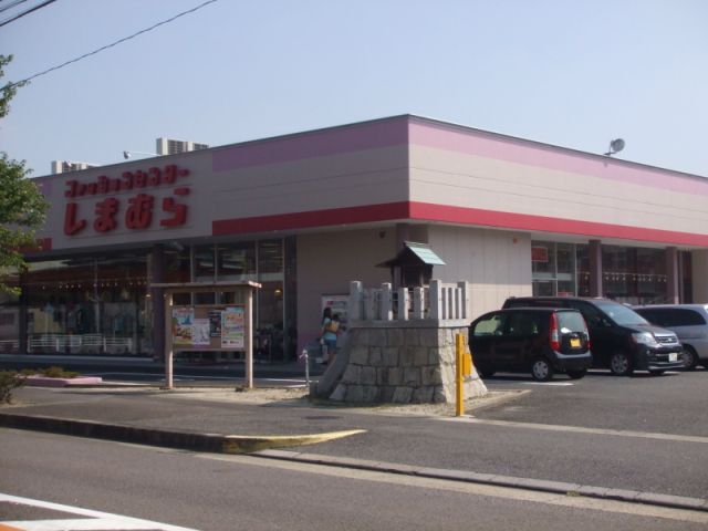 その他　しまむら（その他）まで390m