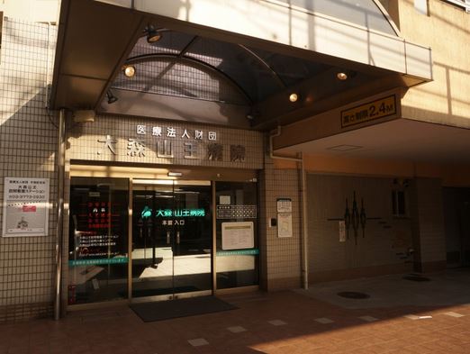 病院　医療法人財団中島記念会大森山王病院（病院）まで338m