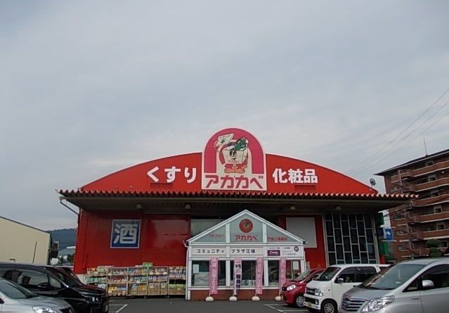 ドラックストア　アカカベ門真江端店様（ドラッグストア）まで800m