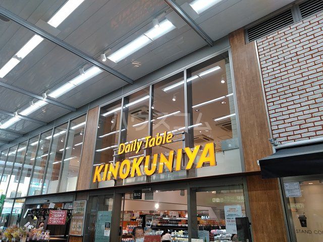 スーパー　Daily Table KINOKUNIYA西荻窪駅店（スーパー）まで404m