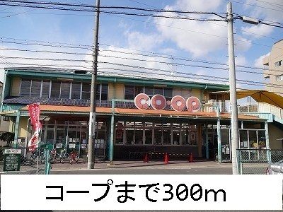 スーパー　コープ（スーパー）まで300m