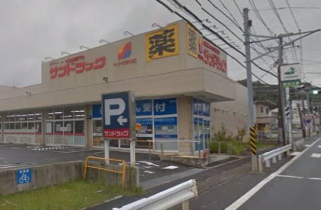 ドラックストア　サンドラッグ鎌倉常盤店（ドラッグストア）まで540m