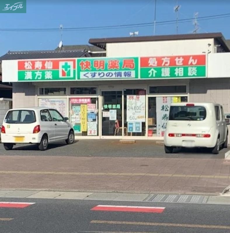 ドラックストア　快明薬局（ドラッグストア）まで901m