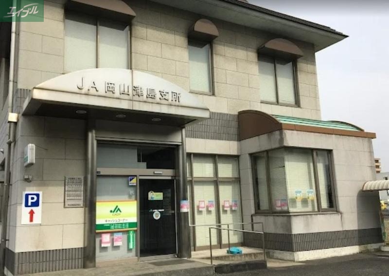 銀行　JA岡山津島支所（銀行）まで717m