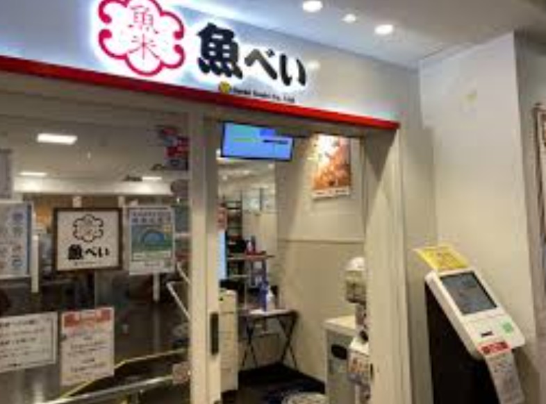 飲食店　魚べい学芸大学駅前店（飲食店）まで562m