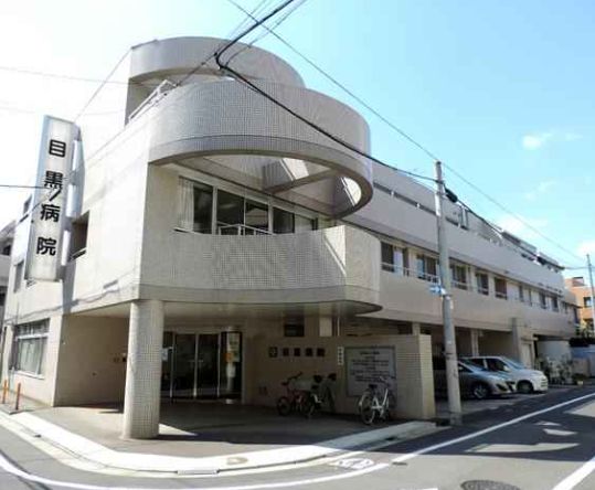 病院　医療法人社団菫会目黒病院（病院）まで448m