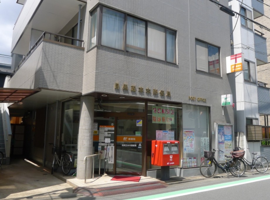 郵便局　目黒五本木郵便局（郵便局）まで539m