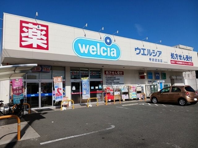 ドラックストア　ウエルシア甲府武田店（ドラッグストア）まで1400m