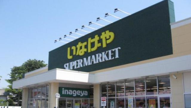 スーパー　いなげや町田相原駅前店（スーパー）まで1106m