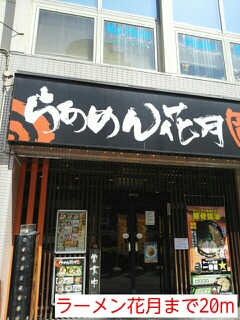 飲食店　ラーメン花月（飲食店）まで20m