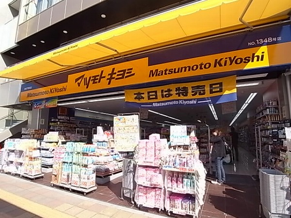 ドラックストア　マツモトキヨシ　新松戸（ドラッグストア）まで943m
