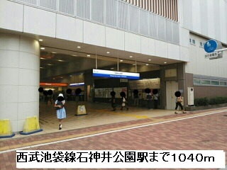 その他　西武池袋線石神井公園駅（その他）まで1040m