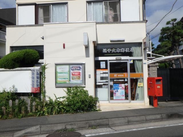 その他　久木郵便局（その他）まで660m