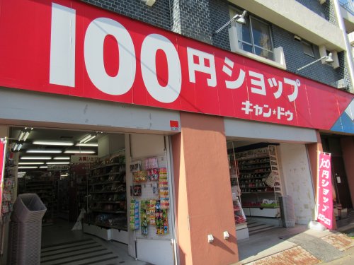 その他　キャン・ドゥ西台店（その他）まで851m