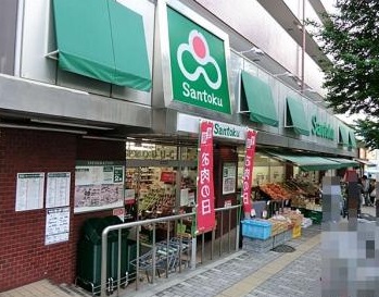 スーパー　スーパーマーケット三徳　南千住店（スーパー）まで743m