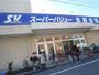 スーパー　スーパーバリュー　荒川一丁目店（スーパー）まで390m