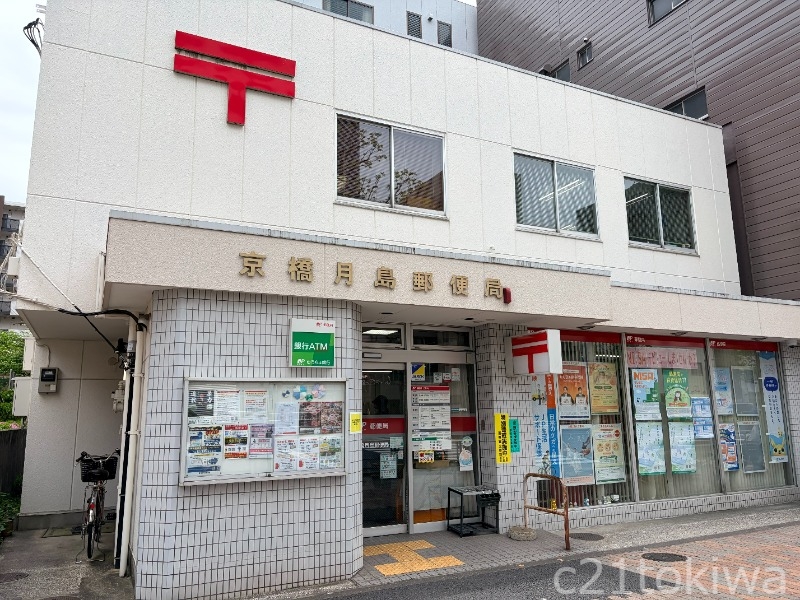 郵便局　京橋月島郵便局（郵便局）まで191m