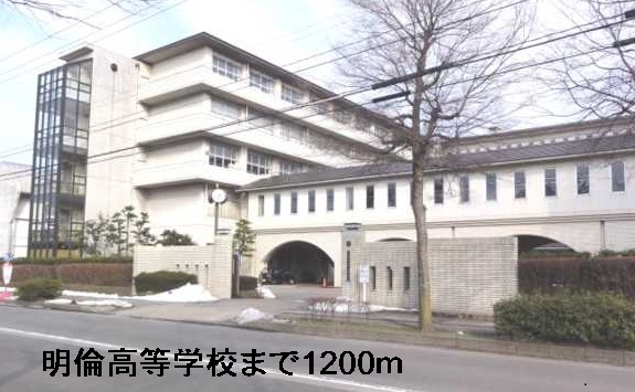 高校・高専　明倫高等学校（高校・高専）まで1200m
