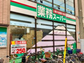 スーパー　業務スーパー石島店（スーパー）まで496m