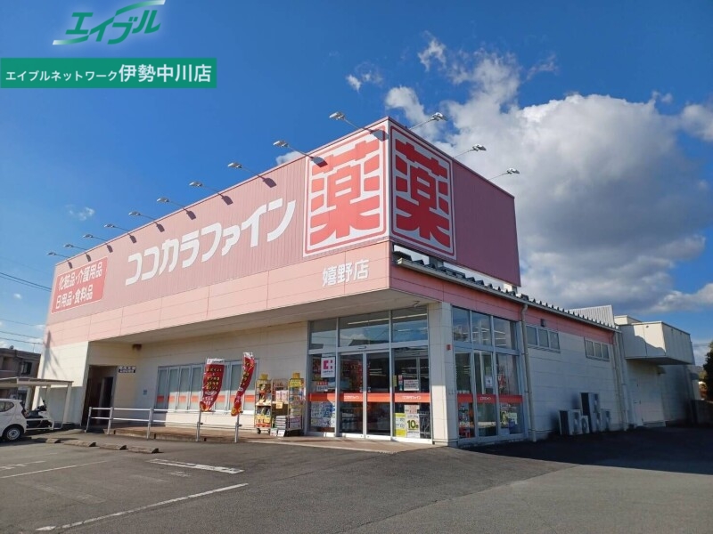 ドラックストア　ココカラファイン嬉野店（ドラッグストア）まで510m