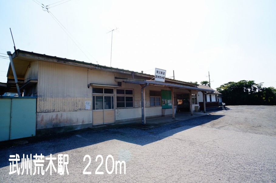 その他　武州荒木駅まで220m