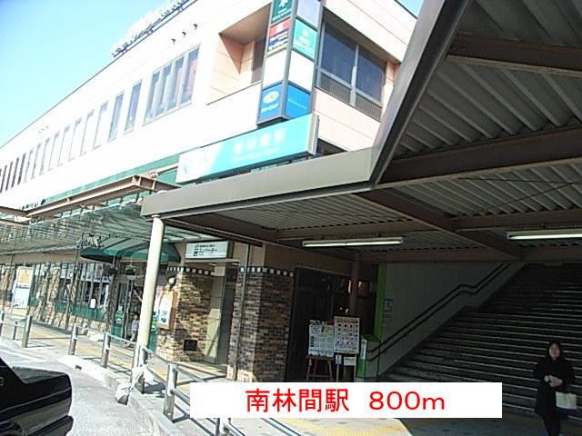 その他　南林間駅（その他）まで800m