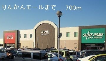 ショッピングセンター　りんかんモール（ショッピングセンター）まで700m