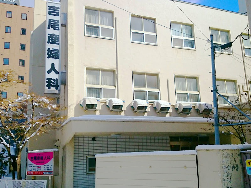 病院　医療法人吉尾産婦人科（病院）まで553m