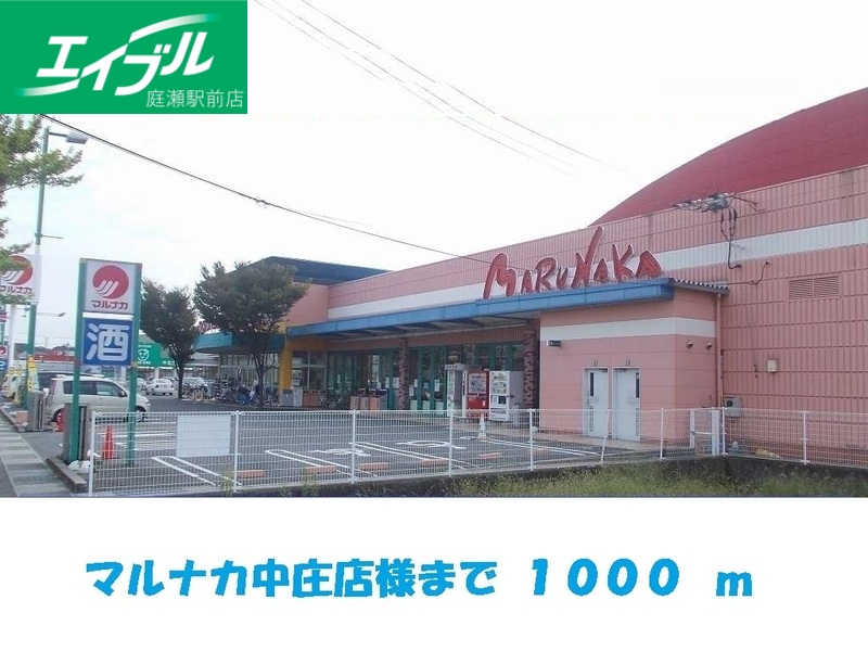スーパー　山陽マルナカ中庄店（スーパー）まで1000m