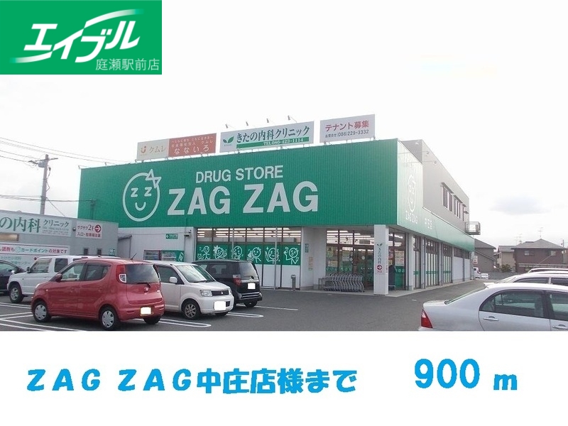 ドラックストア　ザグザグ中庄店（ドラッグストア）まで900m